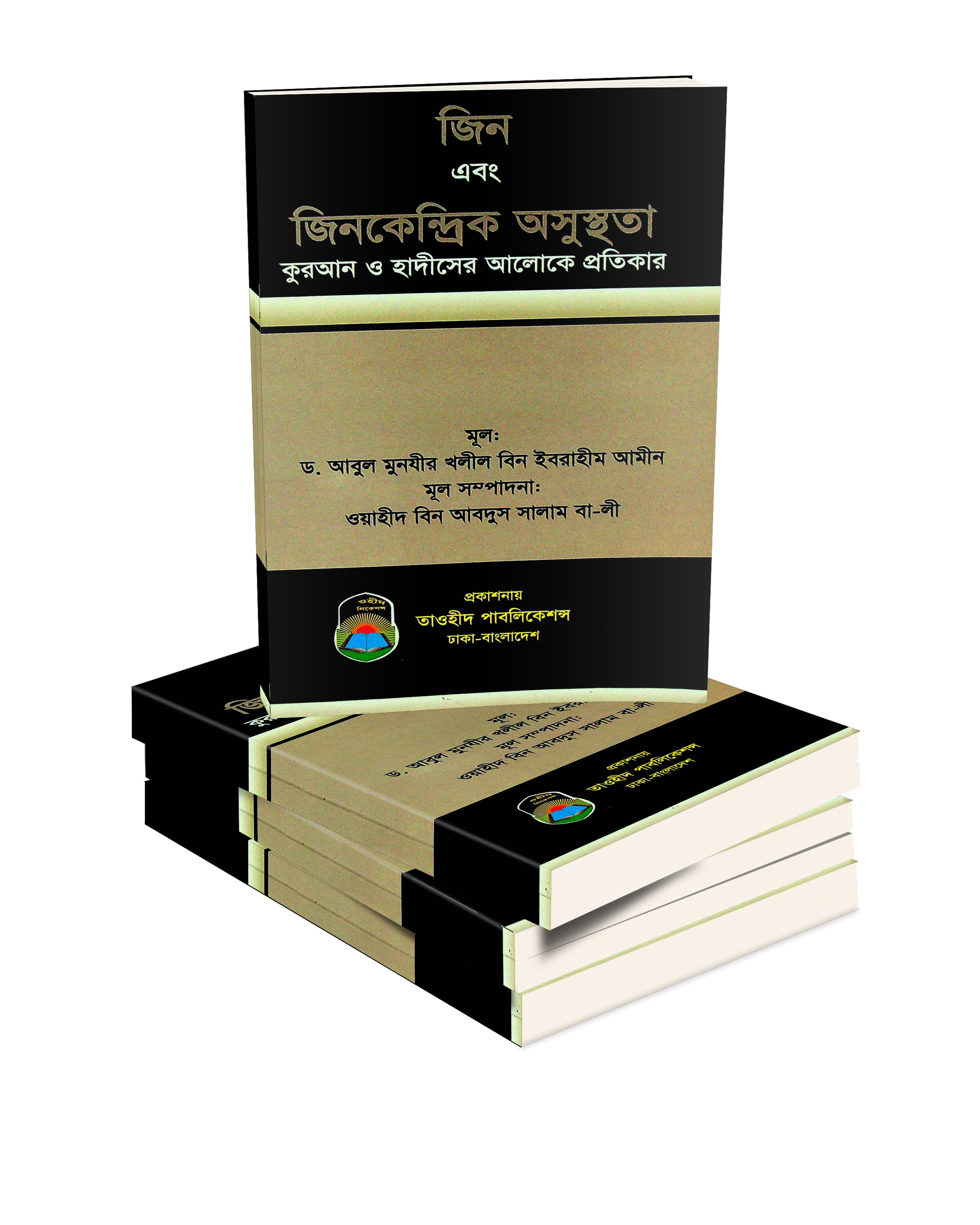 বই – জিন এবং জিনকেন্দ্রিক অসুস্থতা কুরআন ও হাদীসের আলোকে প্রতিকার ...